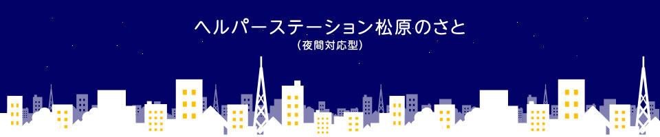 イメージ:社会福祉法人松原福祉会 松原のさと